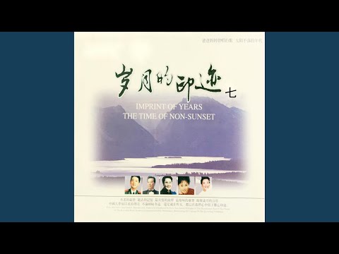难忘今宵