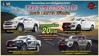 รีวิว รถมือสอง ฟอร์ด WildTrak มีทั้งของแต่ง และตัว Limited