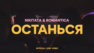 Nikitata, ROMANTICA - ОСТАНЬСЯ (Official lyric video)