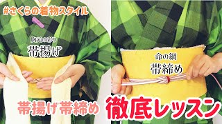 【着付け】帯揚げ＆帯締めの結び方徹底レッスン！【さくらの着物スタイル】