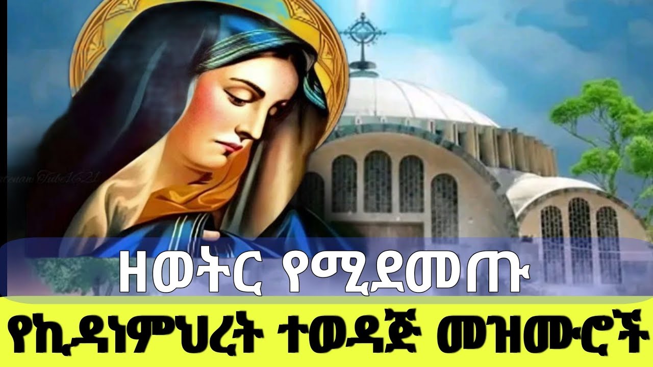 🔴 ተወዳጅ የኪዳነምህረት መዝሙሮች ስብስብ //Ethiopian Orthodox St Kidanemhret Mezmur #ኪዳነምህረት @Hosaenamedia 