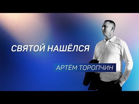Святой нашелся 👉 Артём Торопчин 🔴 Проповедь