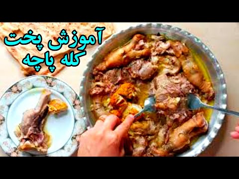 نحوه پخت کله پاچه گوسفندی آموزش پخت کله پاچه خانگی به روش طباخی های اصیل تهرونی با ترفندهای کمیابشون