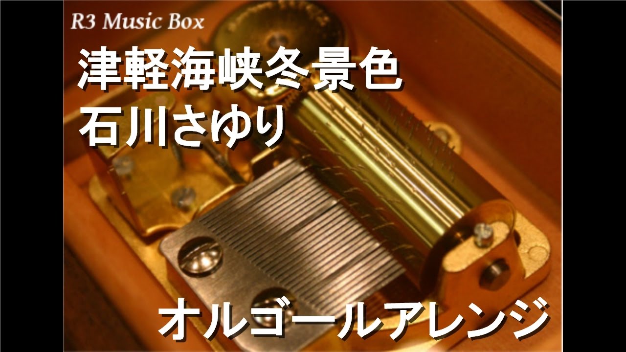 津軽海峡冬景色/石川さゆり【オルゴール】 - YouTube