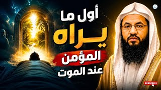 ماذا يحدث للمؤمن عند الموت إذا استقام بجوارحه وقلبه؟ 