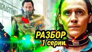 Разбор Локи 1 серии//Nexus//Мультивселенная//Хранители Времени//Отсылки и Посхалки!!!