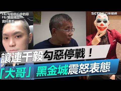 讓連千毅勾惡停戰！「大哥」黑金城突震怒表態：老子瞧不起【94要客訴】