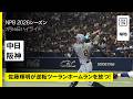 【中日ドラゴンズ×阪神タイガース｜佐藤輝明が逆転ツーランホームランを放つ！｜ハイライト】2026年7月16日 プロ野球