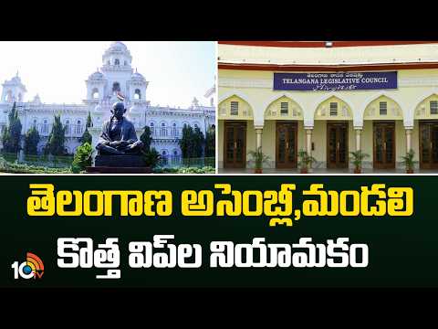 తెలంగాణ అసెంబ్లీ, మండలి కొత్త విప్‎ల నియామకం | Telangana Assembly and Council | New Whips | 10TV - 10TVNEWSTELUGU