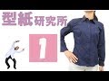 婦人服 9号シャツ 1：洋裁好きのパターンセミナー(洋裁教室)：アパレルCAD「型紙革命」を使った型紙の作り方