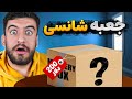 جعبه 8 میلیون تومنی باز کردیم 
