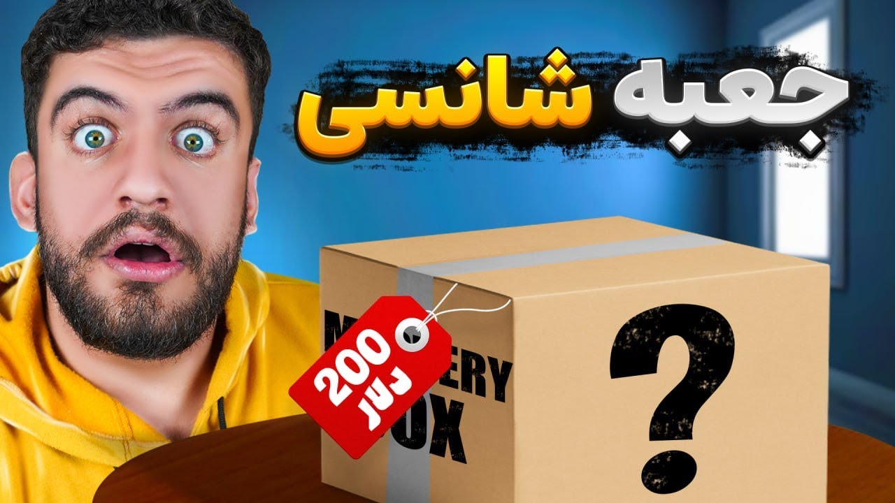 جعبه 8 میلیون تومنی باز کردیم! 🤑