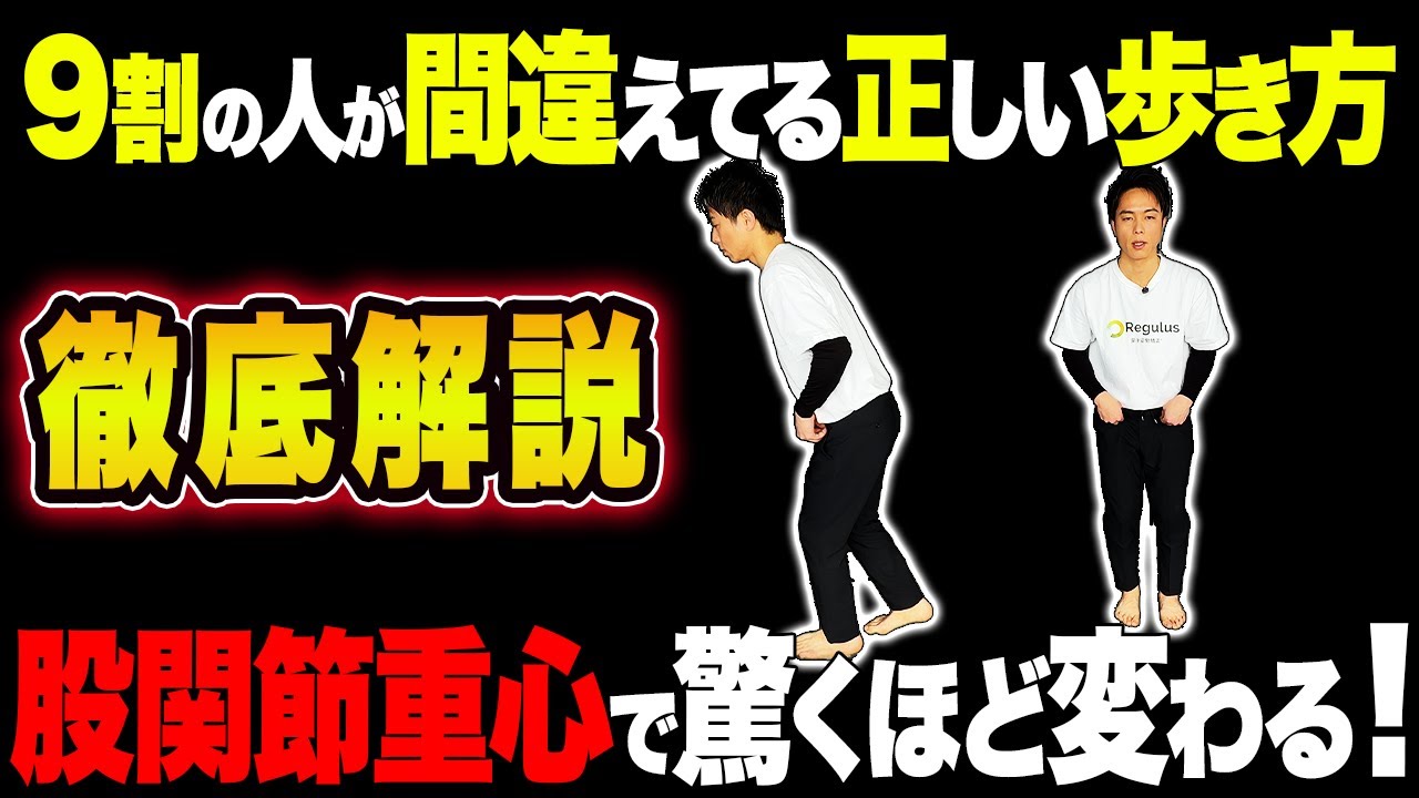 【認知されている歩き方は間違い！】疲れない正しい歩き方を姿勢矯正の専門家が徹底解説！