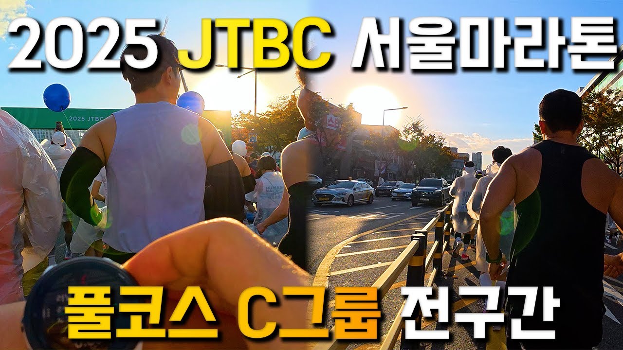 2025 JTBC 서울마라톤 풀코스 전구간 영상 | 햇살 낭만 넘치는 대회였습니다