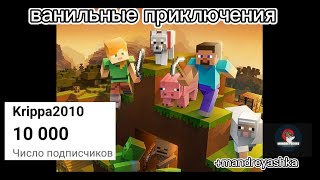 Ванильные Приключения! 1 Серия! 10000 Подписчиков!