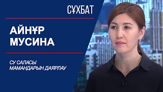 Сұхбат. Айнұр Мусина. Су саласы мамандарын даярлау