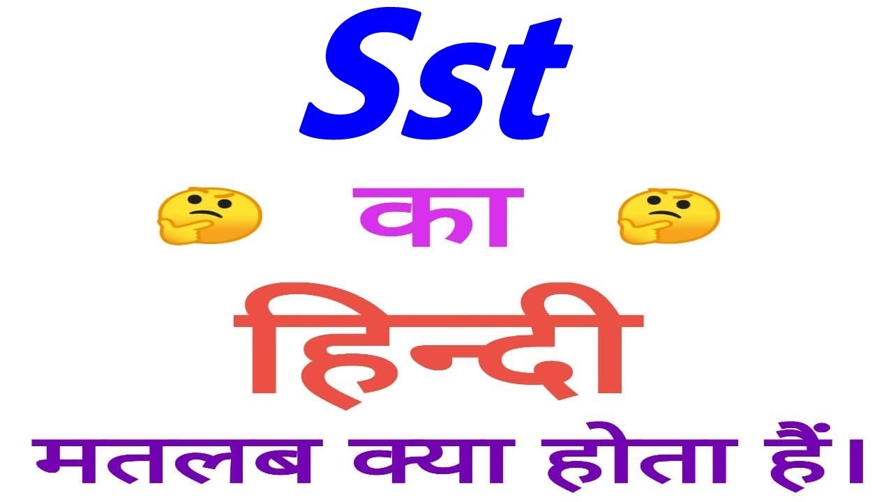 SST full form