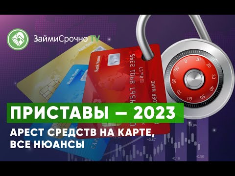 Приставы — 2023 Арест средств на карте, все нюансы