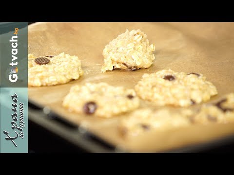 Видео: Овесени бисквитки със стафиди и шоколад