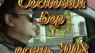 г. Сосновый Бор и форт Красная Горка (осень 2008 года)