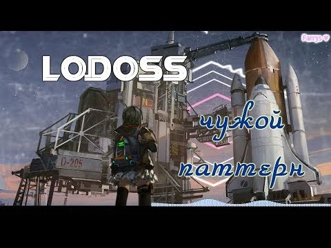 lodoss - чужой паттерн