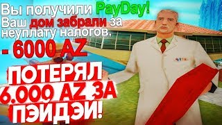 СЛЕТЕЛ ДОМ ЗА 12 000 AZ ДОНАТА GTA SAMP ARIZONA RP