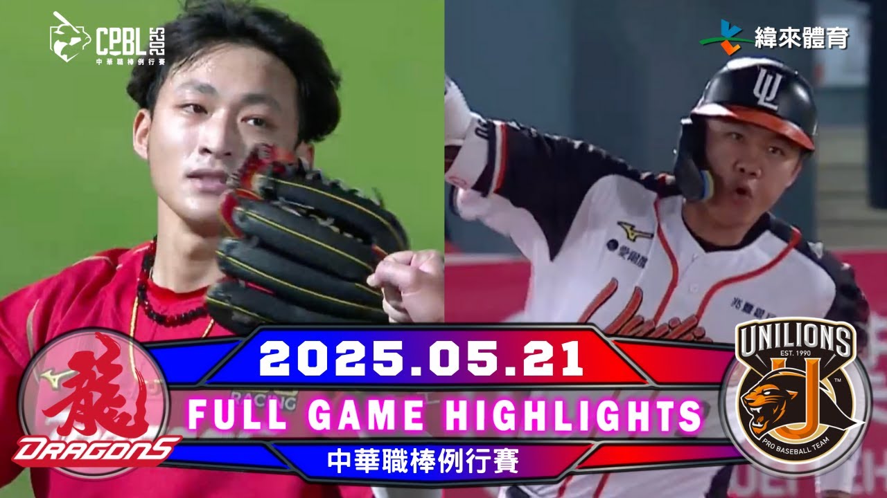 【中華職棒36年】05/21 #味全龍 VS #統一獅 全場賽事精華｜#WeiChuanDragons VS #UniLions Full Game Highlights