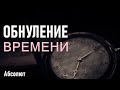 ОБНУЛЕНИЕ ВРЕМЕНИ-ЧЕННЕЛИНГ