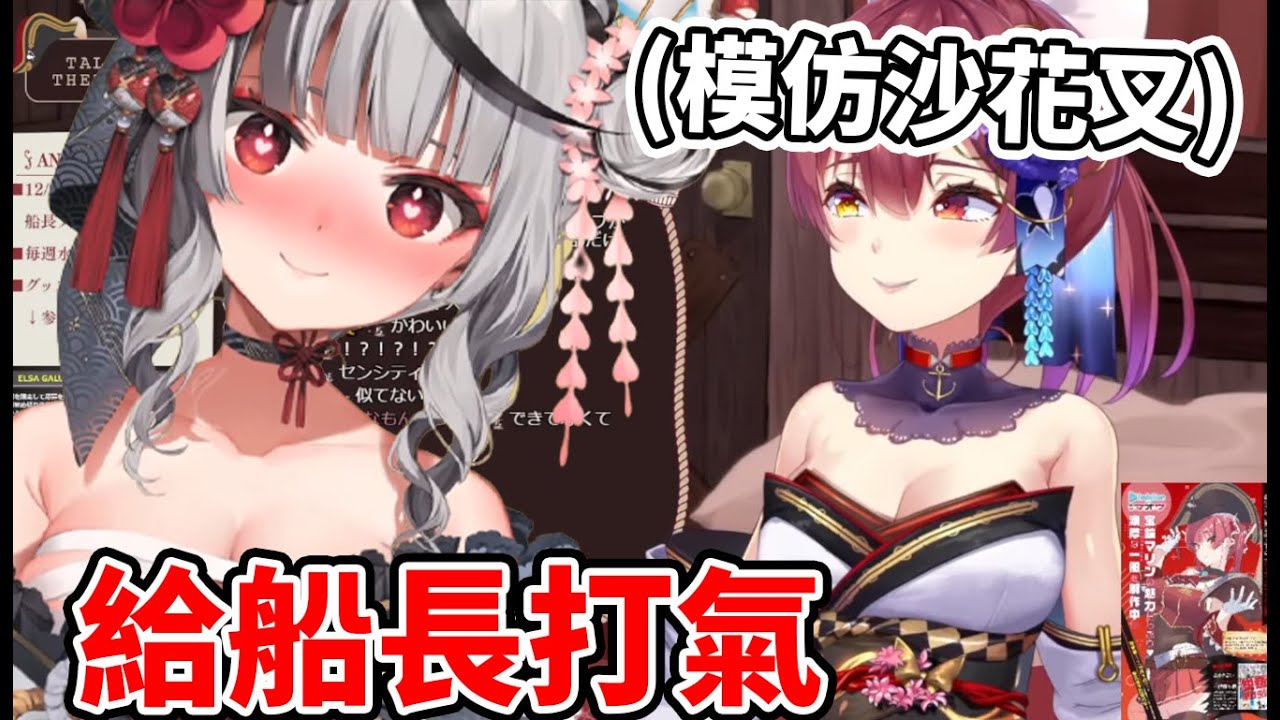 【宝鐘マリン】受到了來自虎鯨的打氣！船長的沙花叉聲音模仿秀