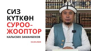 Сиз күткѳн суроо-жооптор | Калысбек Заманбеков | 15.04.2024