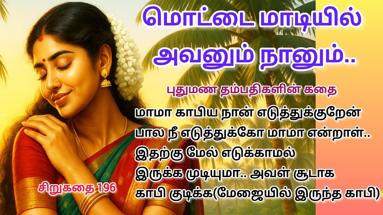 புது தம்பதி மொட்டை மாடியில் செய்த செயல் சிறுகதை 196 #sirukathai #shortstory #padithathilpidithathu