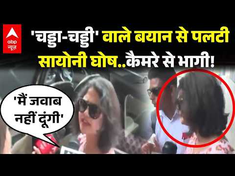 Bengal TMC Crisis | Mamata Banerjee: ‘चड्डा-चड्डी’ वाले बयान से पलटी सायोनी घोष! | Sayoni Ghosh