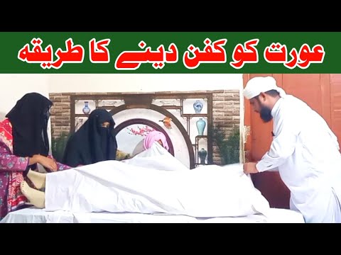 Aurat Ki Mayyat Ko Kafan Dene Ka Tariqa