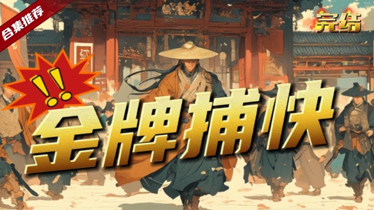 🔥爽文《金牌捕快》穿越到古代的平行世界，卻意外的激活了系統，誰是壞蛋真的會寫在腦門上哦，從此他去的地方，壞蛋都躲得遠遠的... …