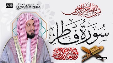 سورة فاطر كاملة مكتوبة 🎧 رعد الكردي 🎧🤍 تلاوة تجعلك تشعر بالاطمئنان والسكينة  Raad al Kurdi