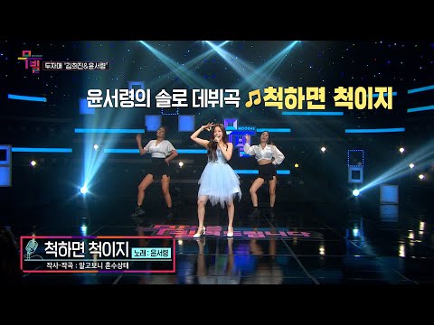 [KBS무대] 미스트롯3 _두자매 _윤서령 _척하면 척이지 _KBS 230804 방송