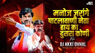 Manoj Jarange Patalavani Neta Hay Ka Dusra Koni DJ Remix Song | Aarakshan Dj Song | DJ Akki Ovhal