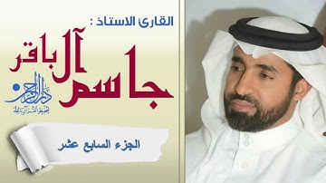 الجزء السابع عشر - القارئ الاستاذ جاسم آل باقر