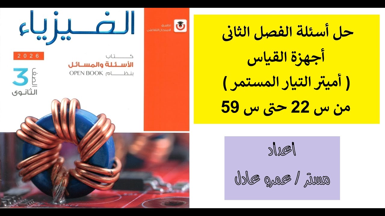 حل كتاب الإمتحان على الفصل الثانى درس الأميتر من س 22 حتى س 59