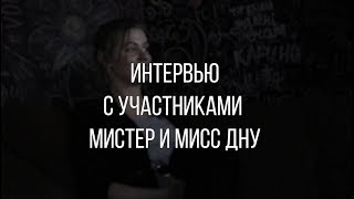 Елизавета Золотова || Интервью с участниками мистер и мисс ДНУ