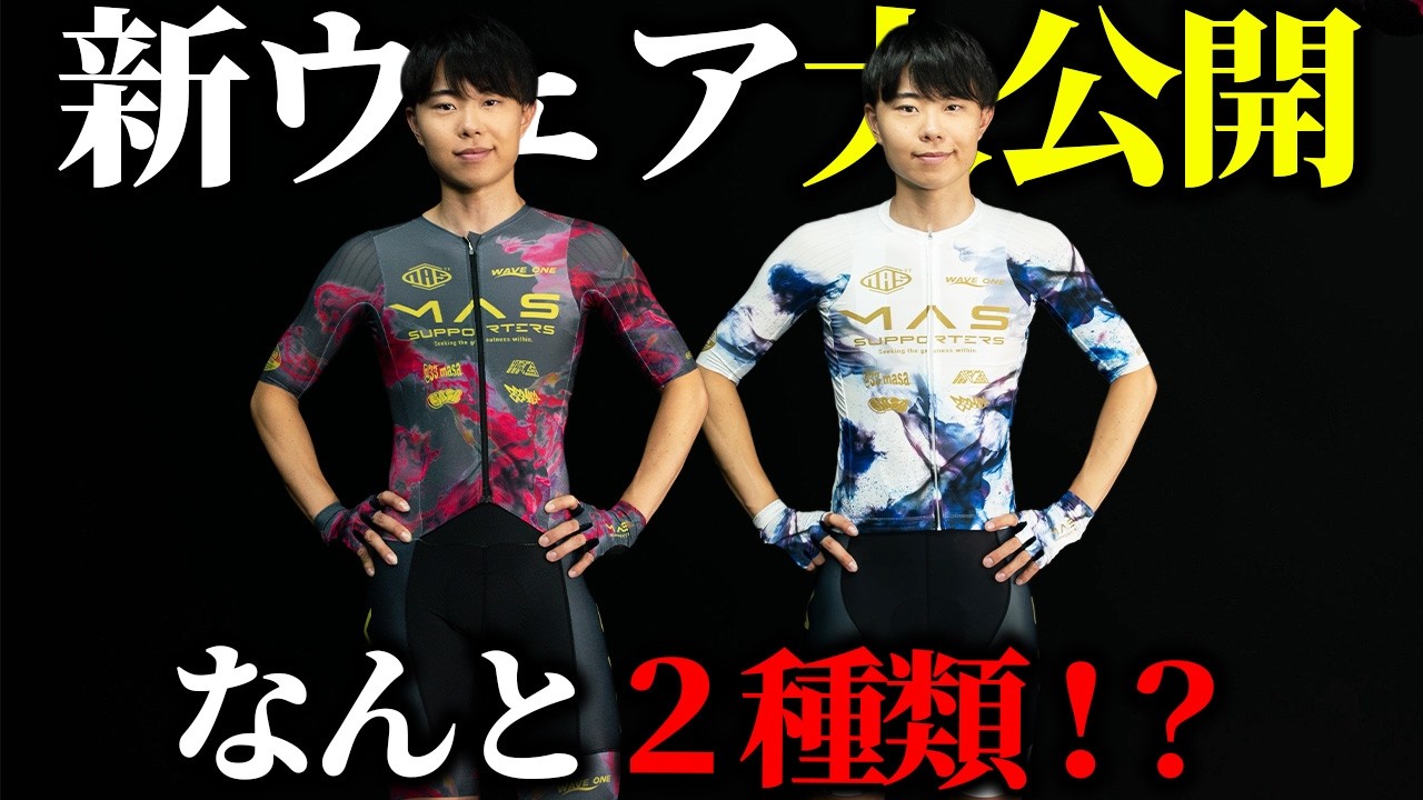 【情報解禁】今年モデルがやばい…2026最新ウェアが完成しました！