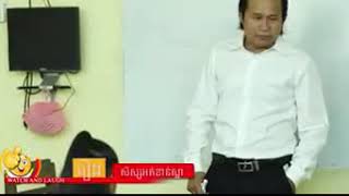 រងសសសអតខនសល -Khmer Comedy.