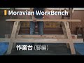 【作業台】モラビアンワークベンチの制作Vol.1(脚編)-MoravianWorkbench(build oneself up one's legs.)