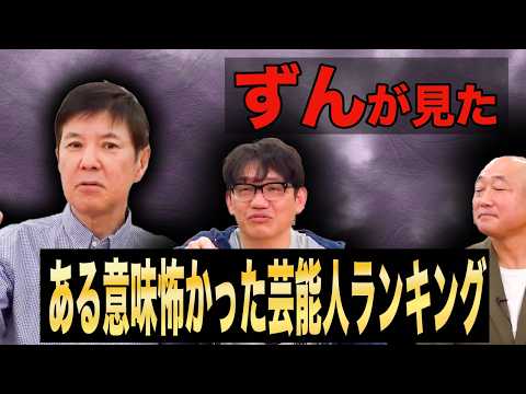 【イッキ見】ずんが見た恐怖の芸能人ランキング