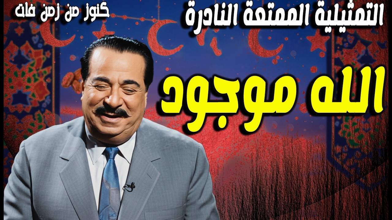 التمثيلية النادرة الممتعة الله موجود | حسين رياض - احسان شريف