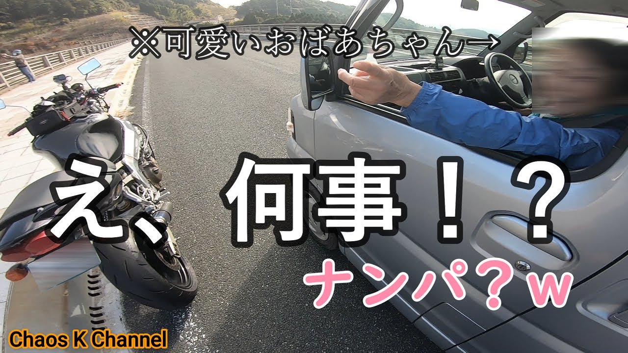 バイクでツーリング中 可愛い女性 おばあちゃん からナンパ ｗ 素敵な出会いに感謝 モトブログ Youtube