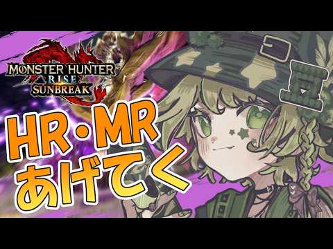【MHR】素材集めつつHRあげ！なんちゃって参加型【Vtuber】 #shortslive #shorts