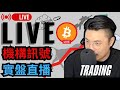 主力足跡的細節都被拿捏了 加密貨幣 LIVE 實盤行情 對交易者而言 耐心等待才是關鍵 主力足跡的細節都被拿捏了 加密貨幣 LIVE 實盤行情 對交易者而言 耐心等待才是關鍵