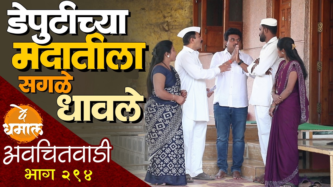 डेपुटीच्या मदतीला सगळेच धावले | अवचितवाडी भाग - २९४ | Avchitwadi Episode - 294 | De Dhamal