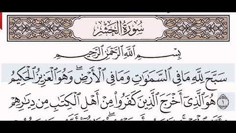 سورة الحشر الشيخ عبد الرحمن السديس من مصحف آيات